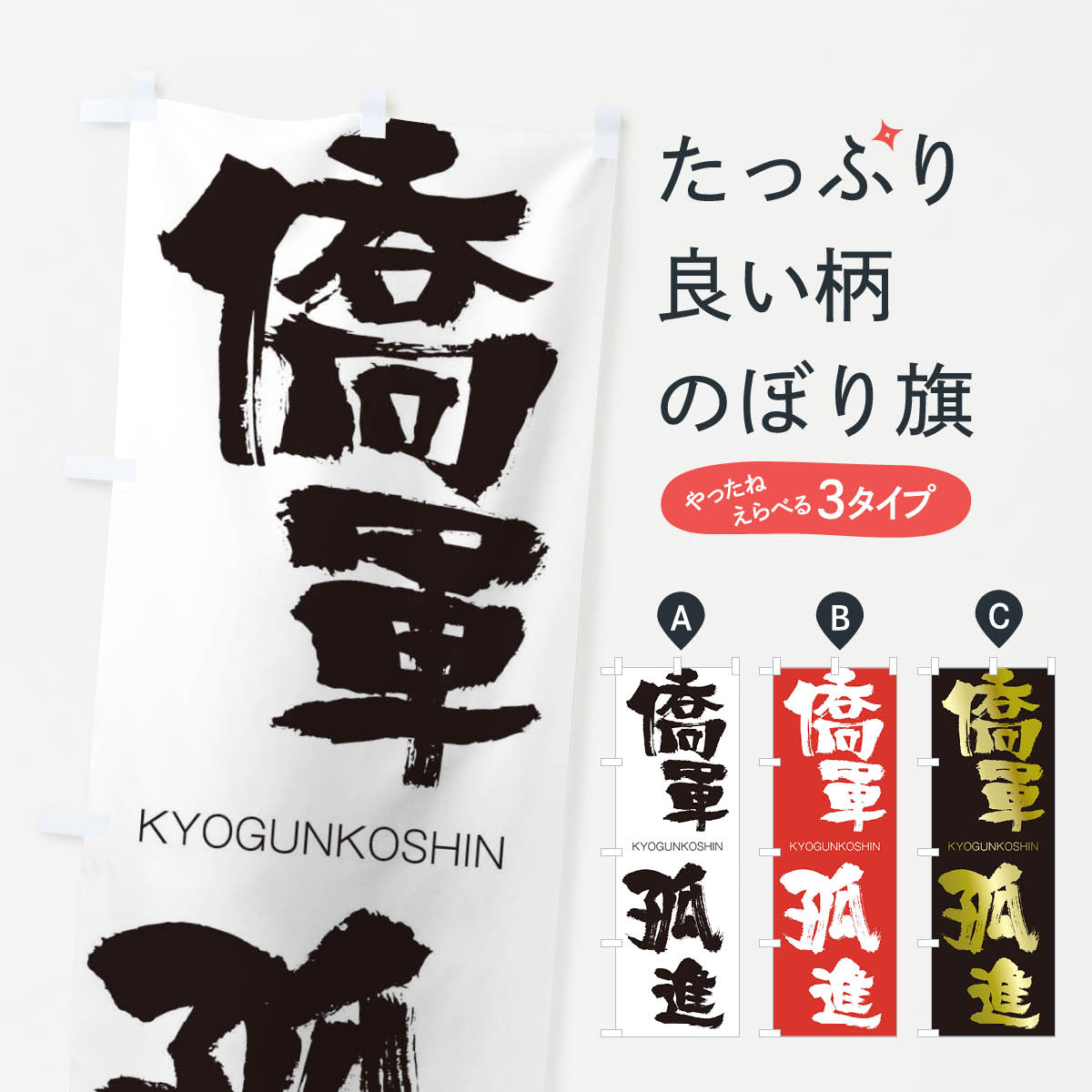 【ネコポス送料360】 のぼり旗 僑軍孤進のぼり 2NU0 きょうぐんこしん KYOGUNKOSHIN 四字熟語 助演 グッズプロ 【名入れできます+1017円】