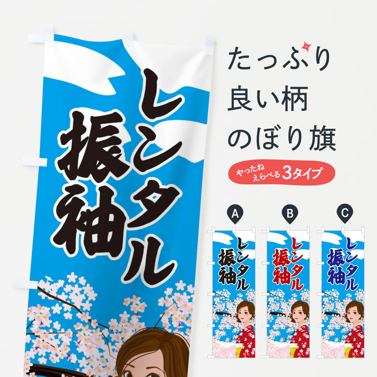 【ネコポス送料360】 のぼり旗 レンタル振袖のぼり 2NWW 成人式 貸衣装 袴 着物 着物・振り袖