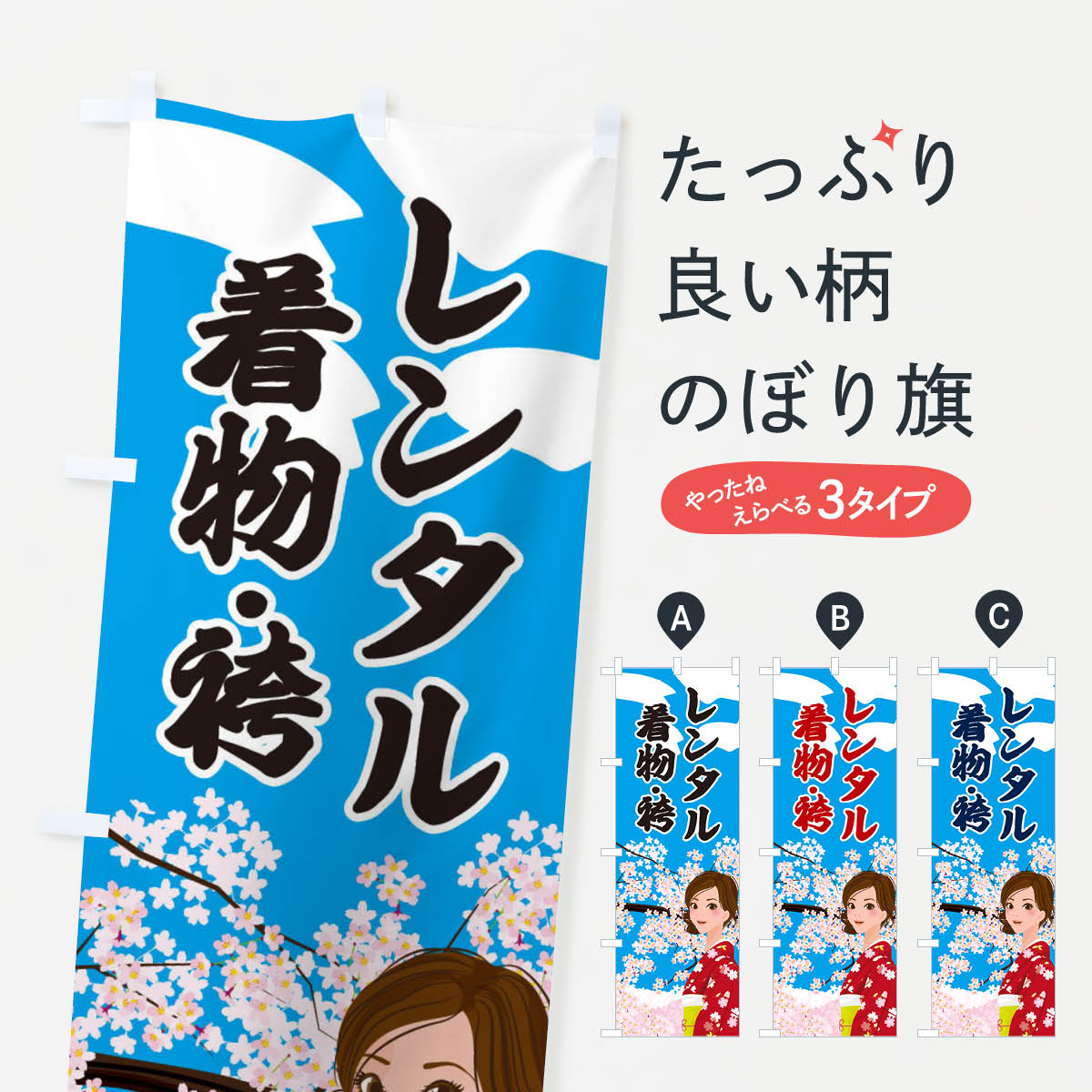 【ネコポス送料360】 のぼり旗 レンタル着物・袴のぼり 2NW6 貸衣装 卒業式 着物レンタル グッズプロ 【名入れできます+1017円】