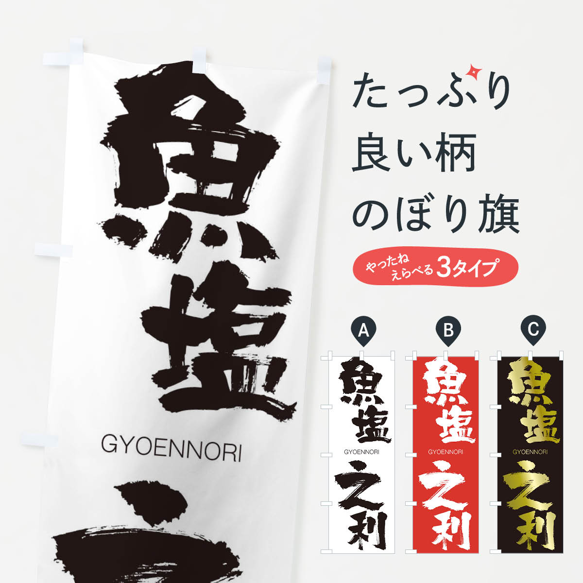 【ネコポス送料360】 のぼり旗 魚塩之利のぼり 2NWC ぎょえんのり GYOENNORI 四字熟語 助演 グッズプロ 【名入れできます+1017円】