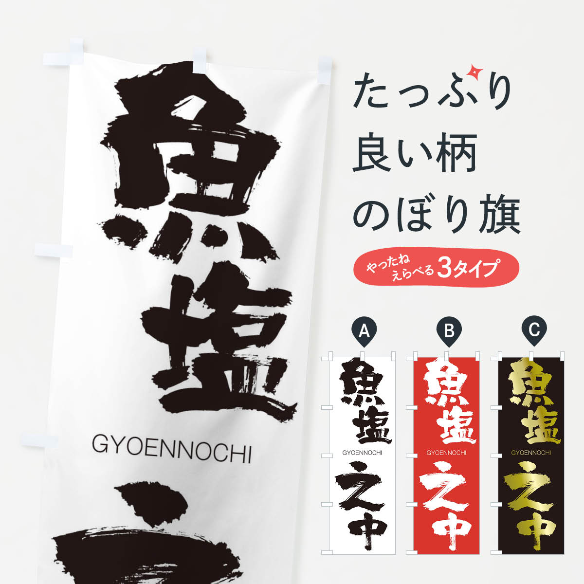 【ネコポス送料360】 のぼり旗 魚塩之中のぼり 2NW8 ぎょえんのうち GYOENNOCHI 四字熟語 助演 グッズプロ 【名入れできます+1017円】