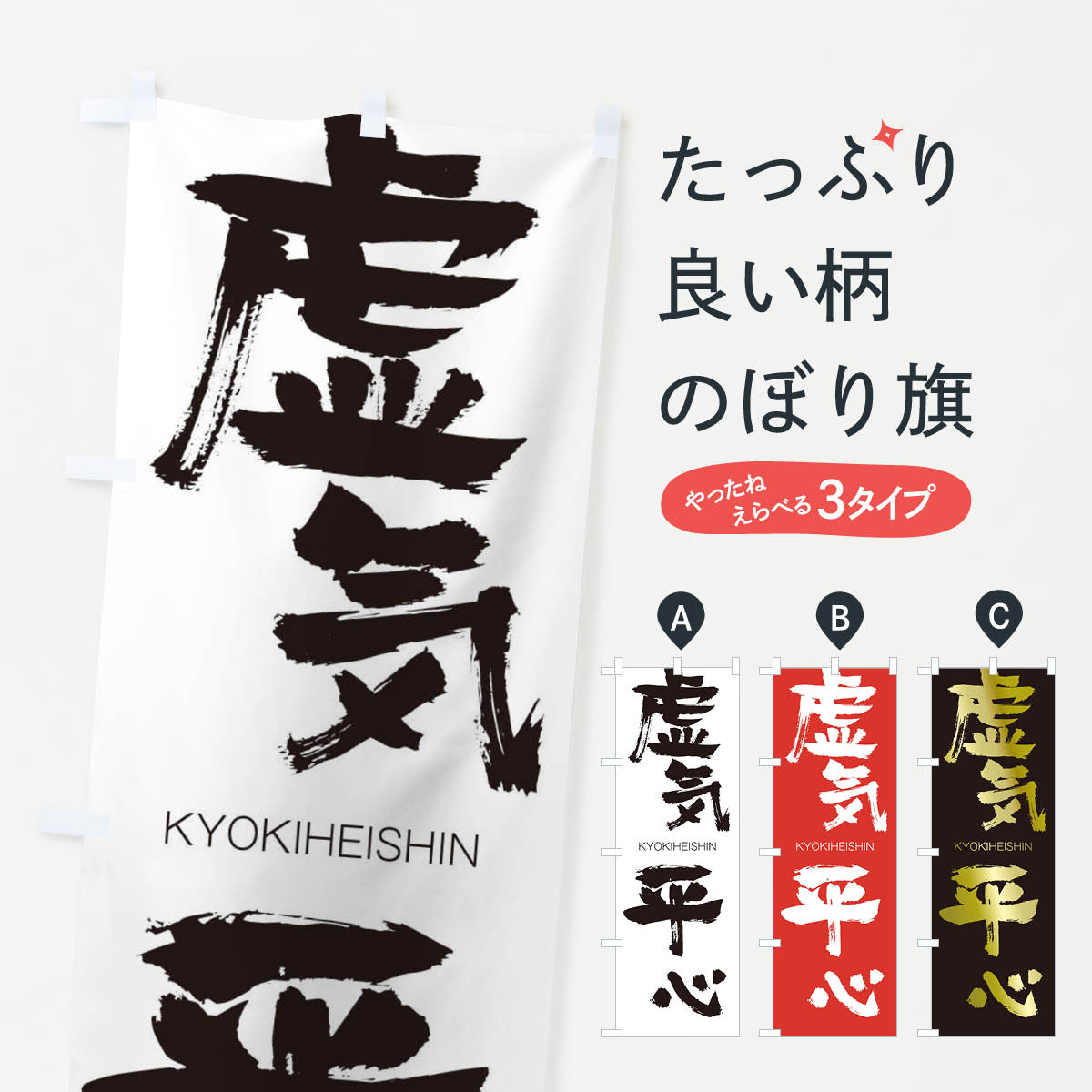 【ネコポス送料360】 のぼり旗 虚気平心のぼり 2NWR きょきへいしん KYOKIHEISHIN 四字熟語 助演 グッズプロ 【名入れできます+1017円】