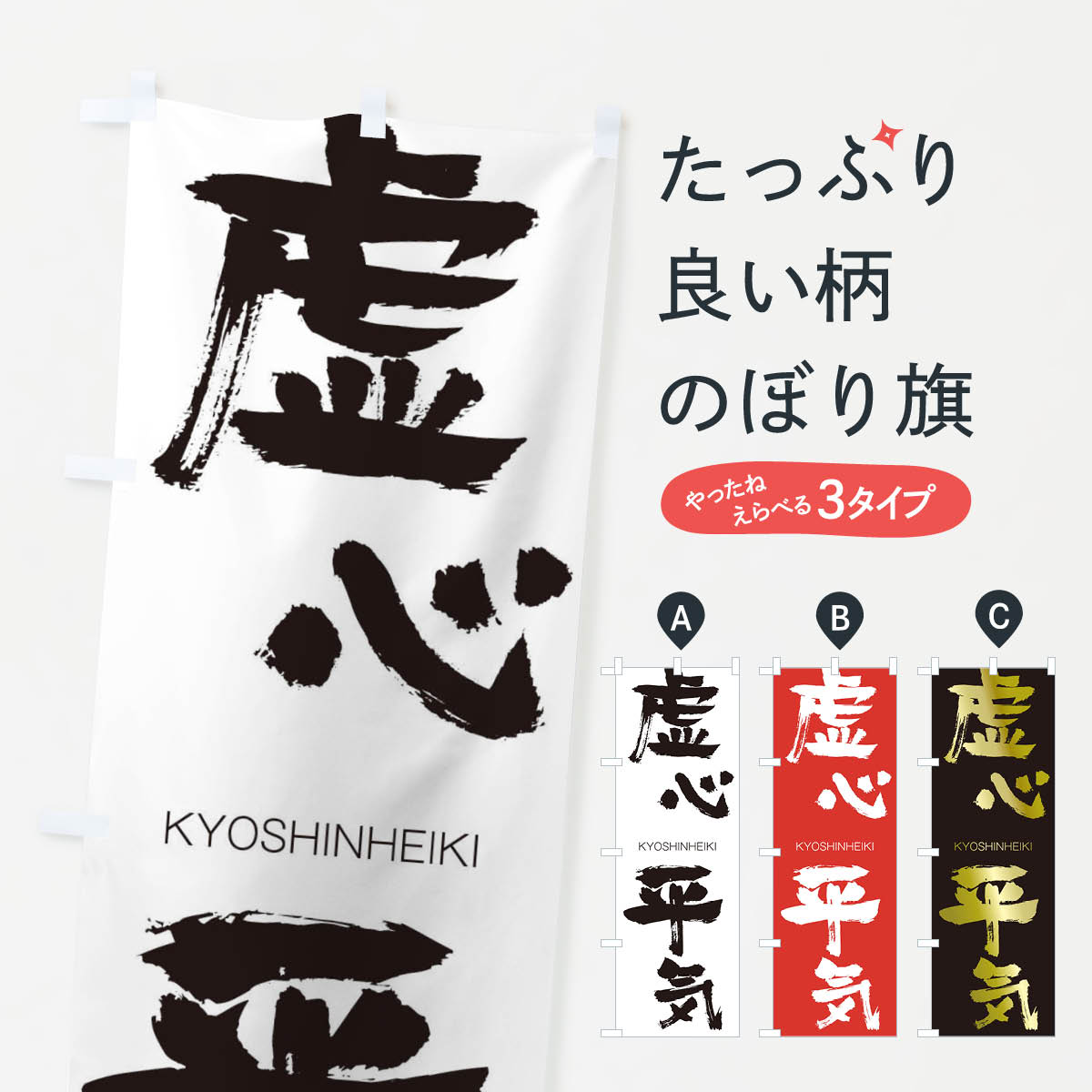 【ネコポス送料360】 のぼり旗 虚心平気のぼり 2NWS きょしんへいき KYOSHINHEIKI 四字熟語 助演 グッズプロ 【名入れできます+1017円】