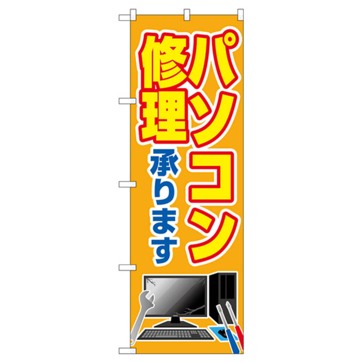 パソコン修理承ります のぼり旗 GNB-4030 パソコン修理・改造 2