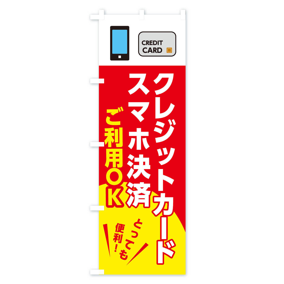 【ポスト便 送料360】 のぼり旗 スマホ決済...の紹介画像2