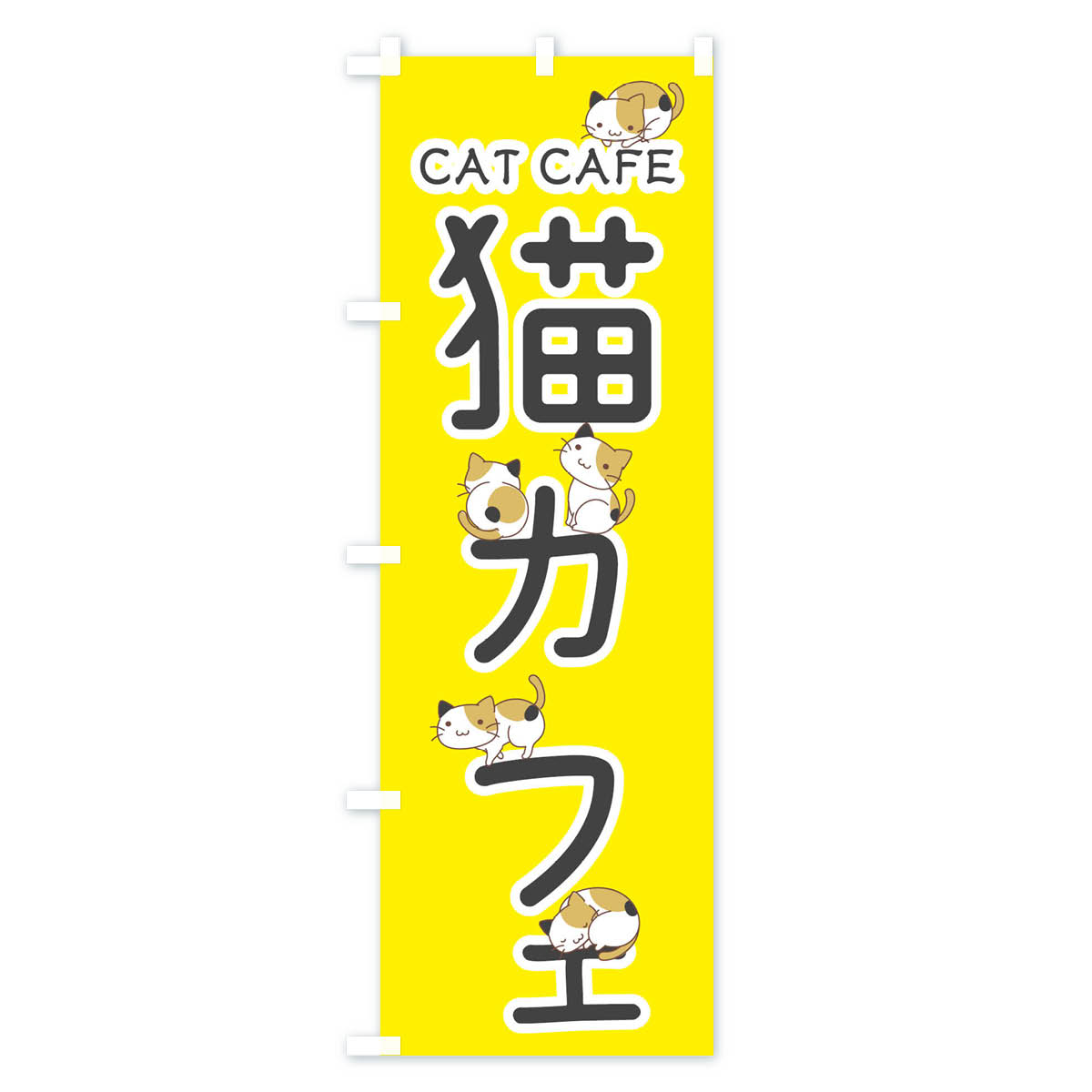 【ネコポス送料360】 のぼり旗 猫カフェのぼ...の紹介画像2