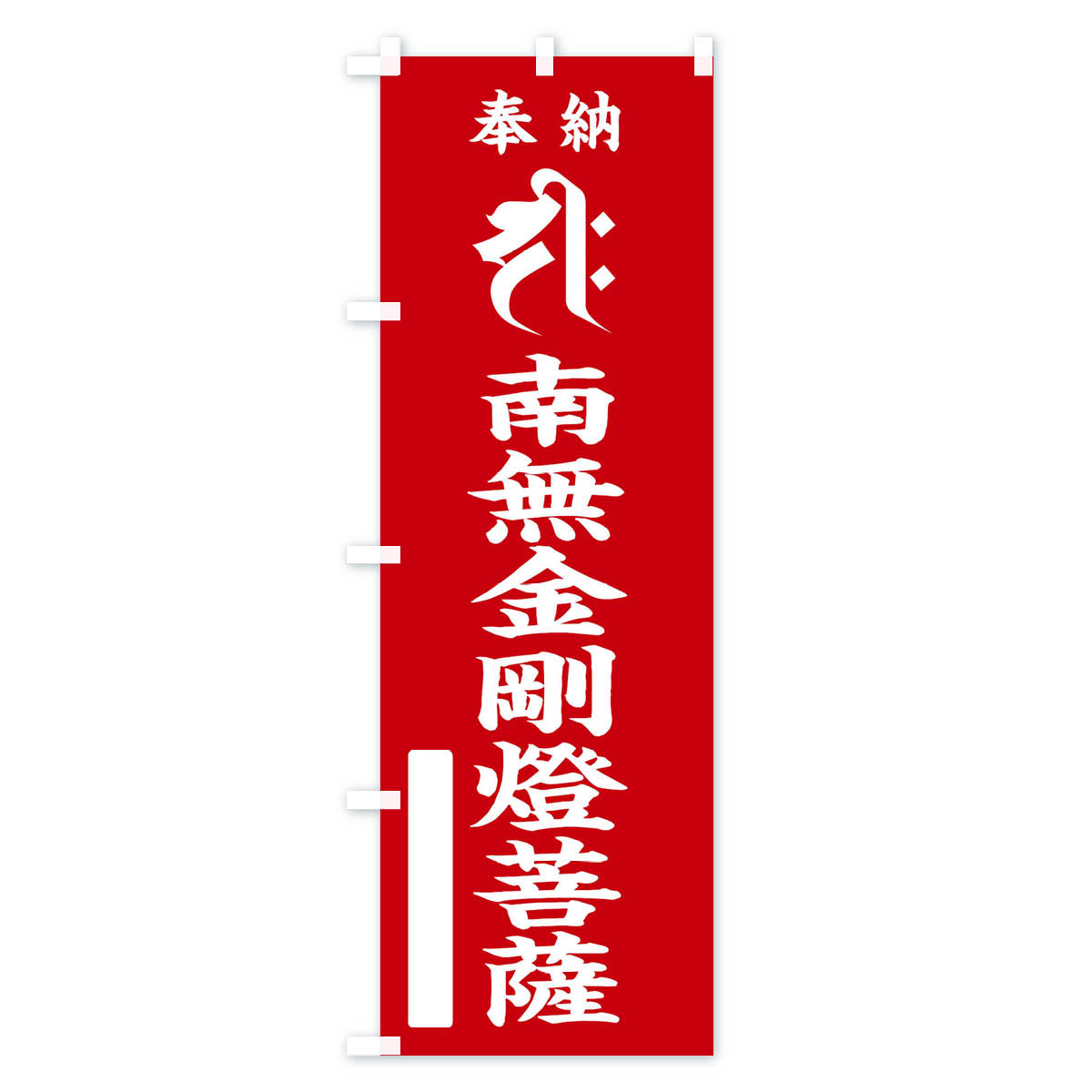 グッズプロの【ネコポス送料360】 のぼり旗 奉納南無金剛燈菩薩(梵字／ヂク)のぼり 2H36 グッズプロ 【名入れできます+1017円】｜アングル2