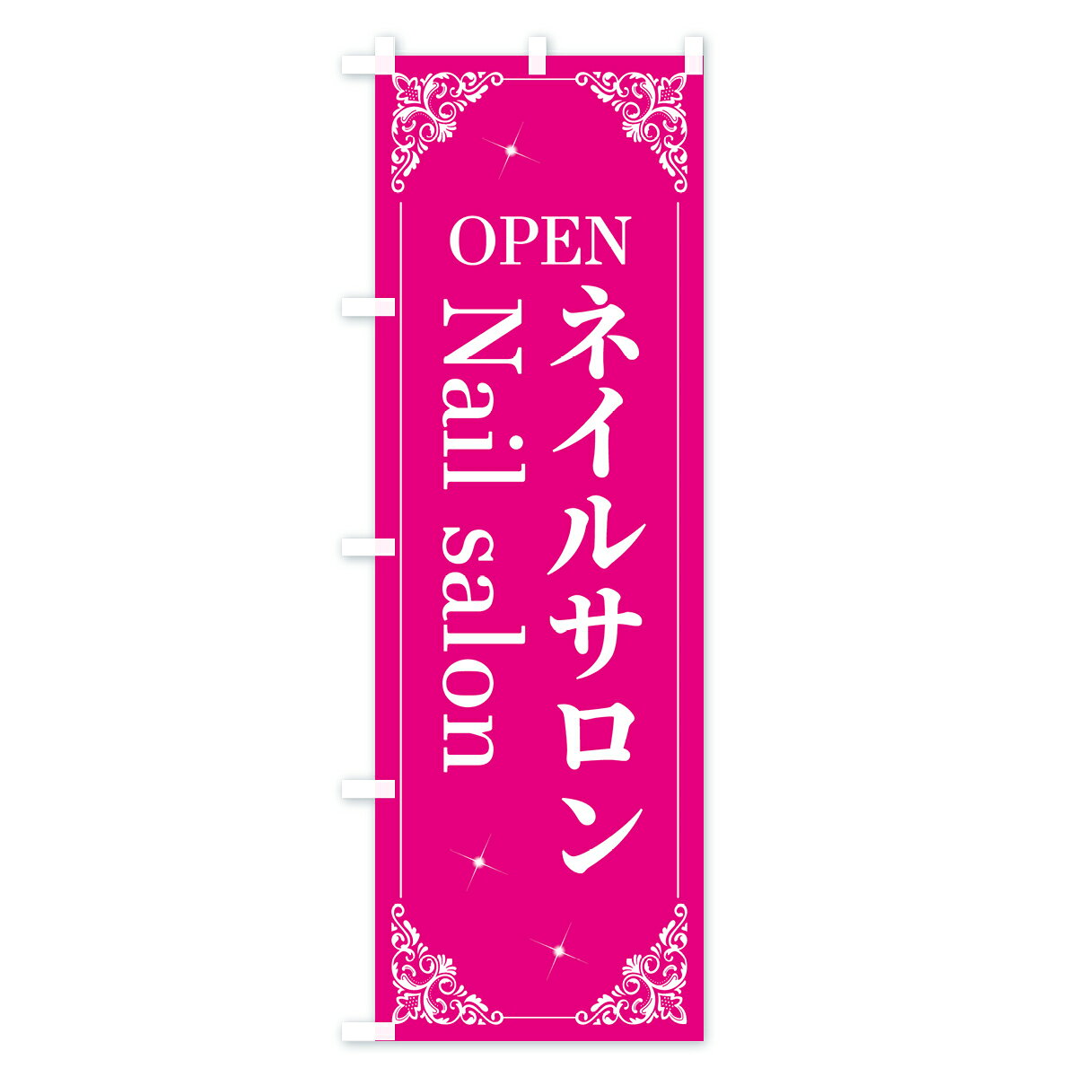 【ネコポス送料360】 のぼり旗 ネイルサロンのぼり 2HH7 nailsalon OPEN 美容 グッ...