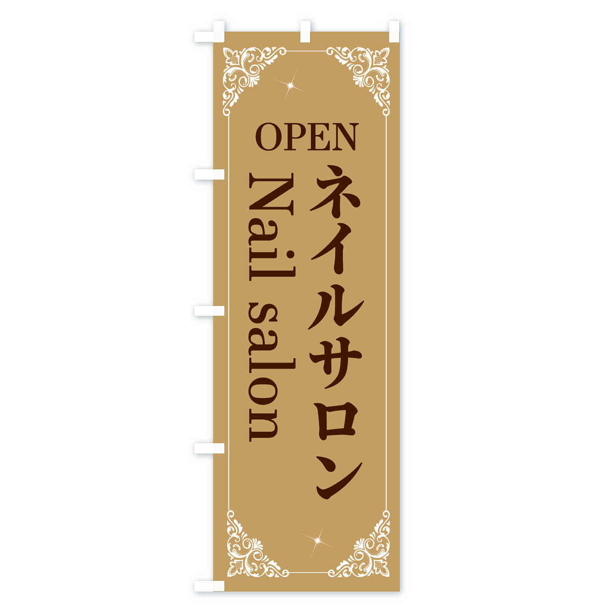 【ネコポス送料360】 のぼり旗 ネイルサロンのぼり 2HH2 nailsalon OPEN 美容 グッ...