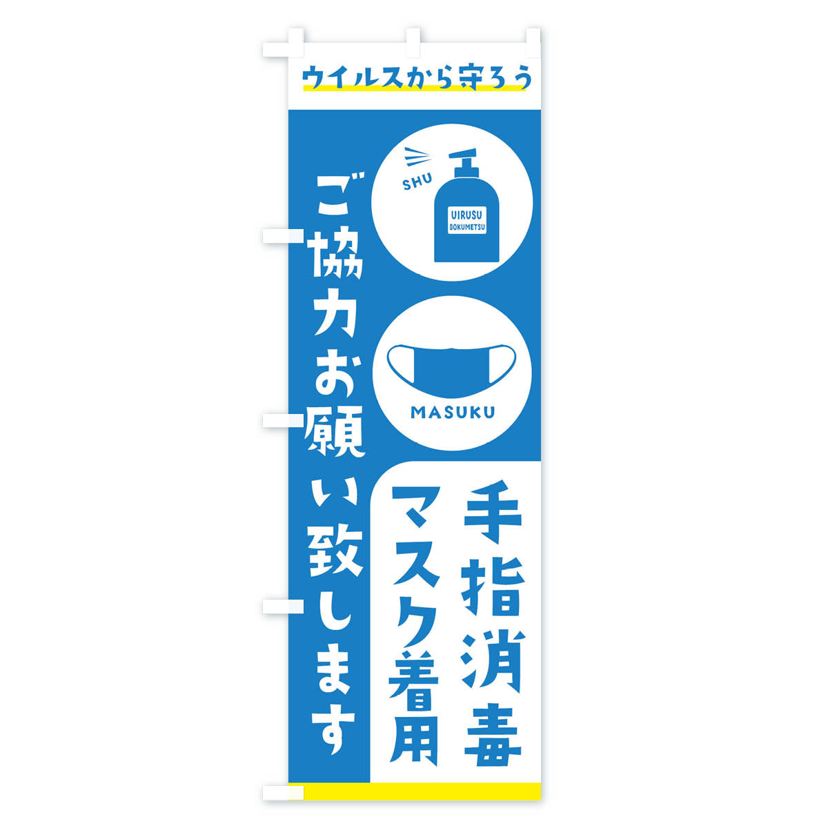 【ネコポス送料360】 のぼり旗 手指消毒・マ...の紹介画像2