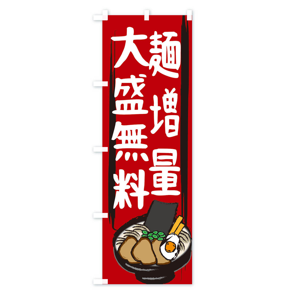 【ネコポス送料360】 のぼり旗 麺増量大盛無料のぼり 2HUA 大盛り・おかわり無料 ...