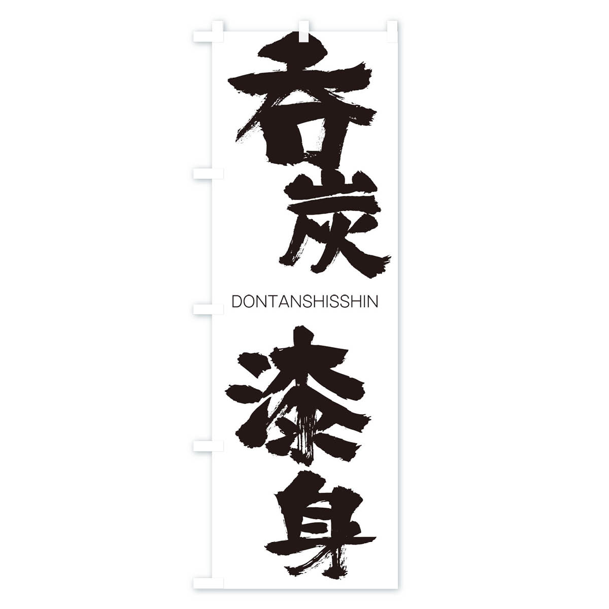 グッズプロの【ネコポス送料360】 のぼり旗 呑炭漆身のぼり 26HH どんたんしっしん DONTANSHISSHIN 四字熟語 助演 グッズプロ 【名入れできます+1017円】｜アングル2