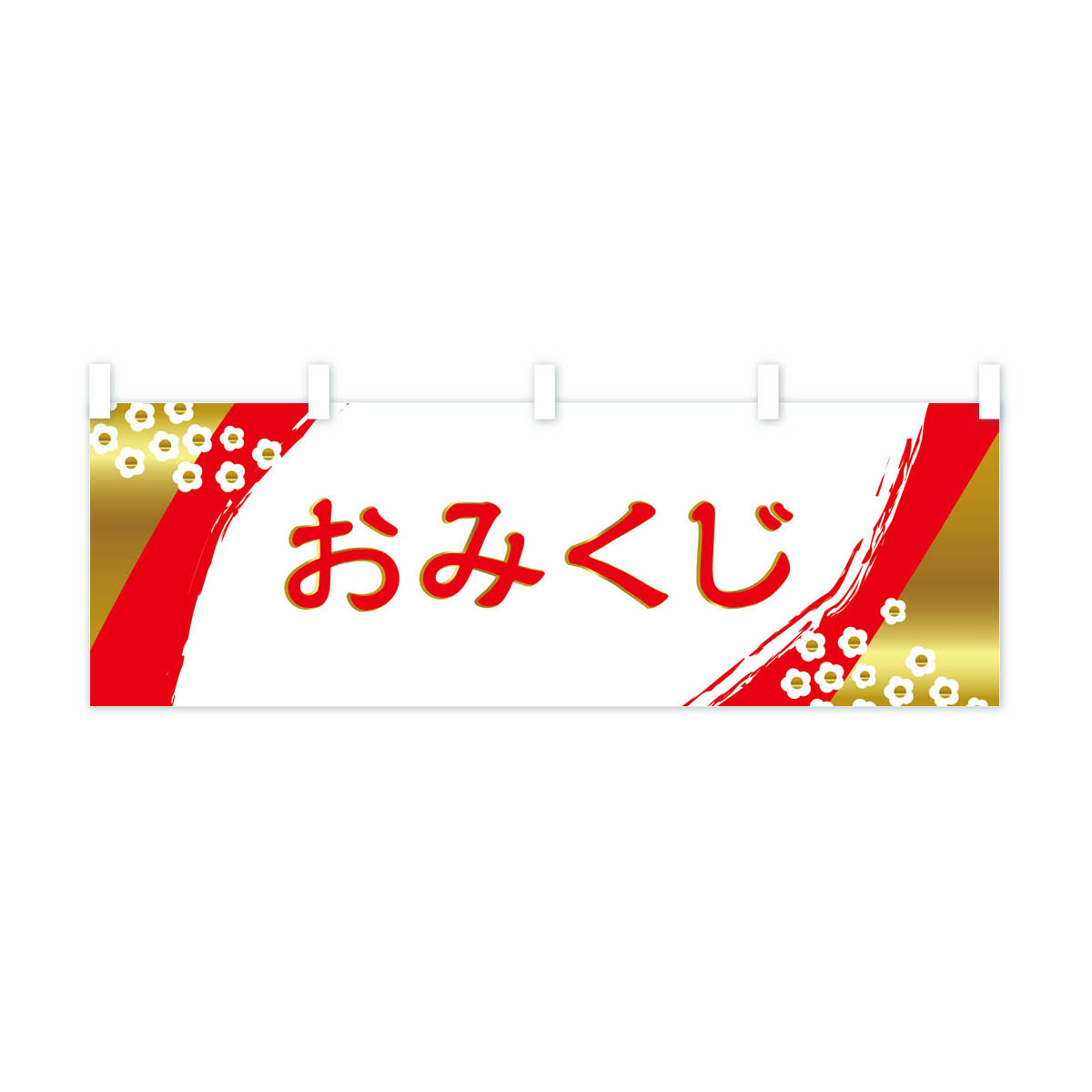 【全国送料360円】 横幕 おみくじ 2H5P 神社 祈願 2