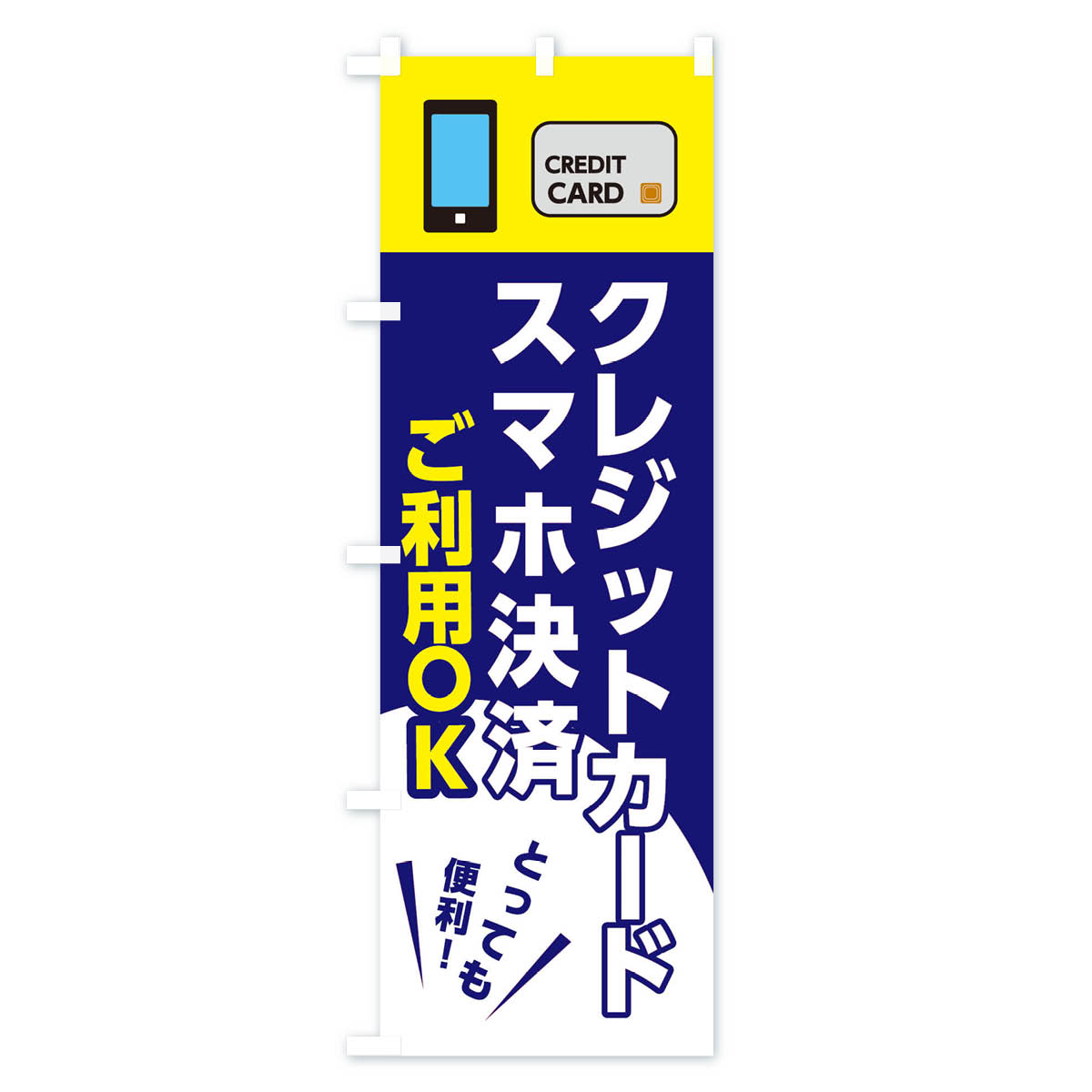 【ポスト便 送料360】 のぼり旗 スマホ決済...の紹介画像3