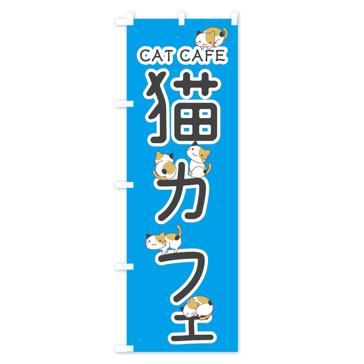 【ネコポス送料360】 のぼり旗 猫カフェのぼ...の紹介画像3