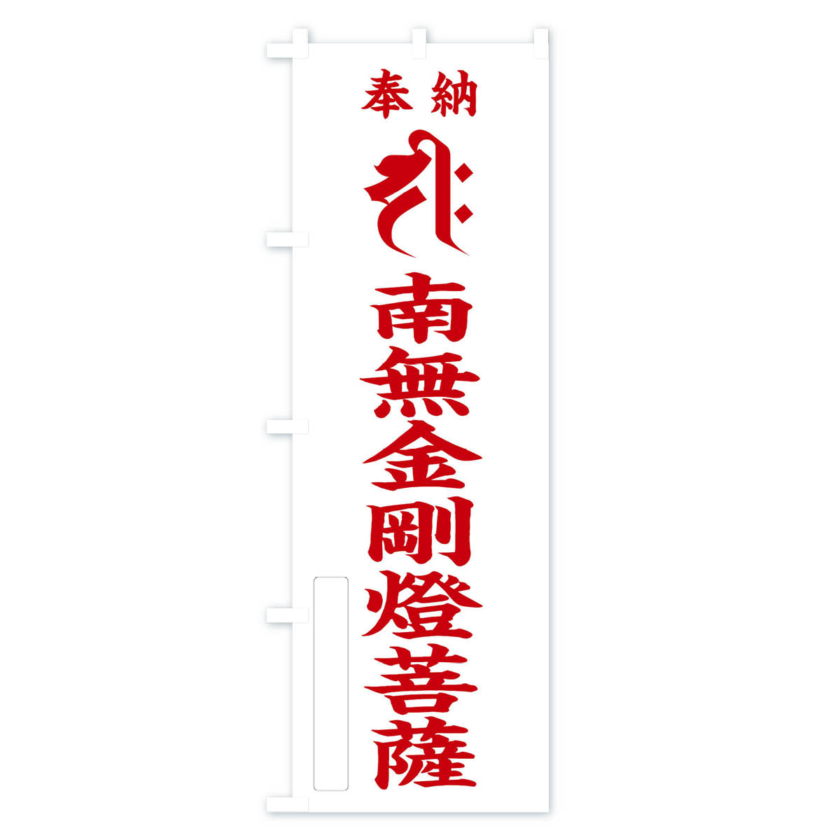 グッズプロの【ネコポス送料360】 のぼり旗 奉納南無金剛燈菩薩(梵字／ヂク)のぼり 2H36 グッズプロ 【名入れできます+1017円】｜アングル3