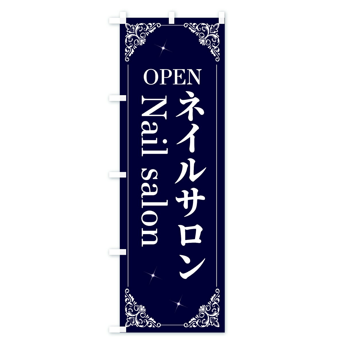 【ネコポス送料360】 のぼり旗 ネイルサロンのぼり 2HH7 nailsalon OPEN 美容 グッ...
