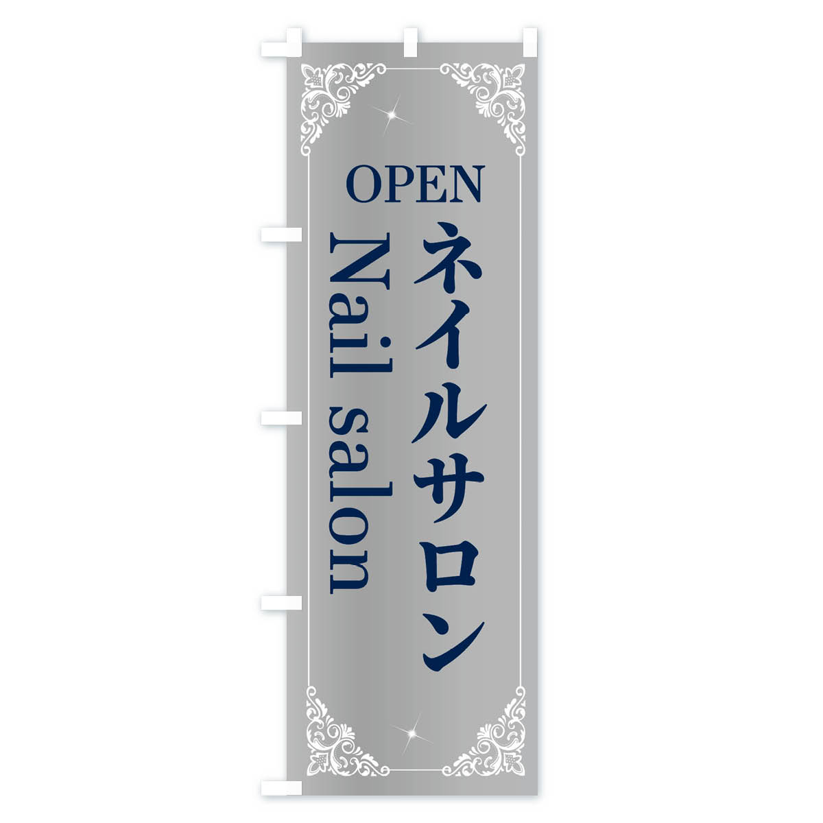 【ネコポス送料360】 のぼり旗 ネイルサロンのぼり 2HH2 nailsalon OPEN 美容 グッ...