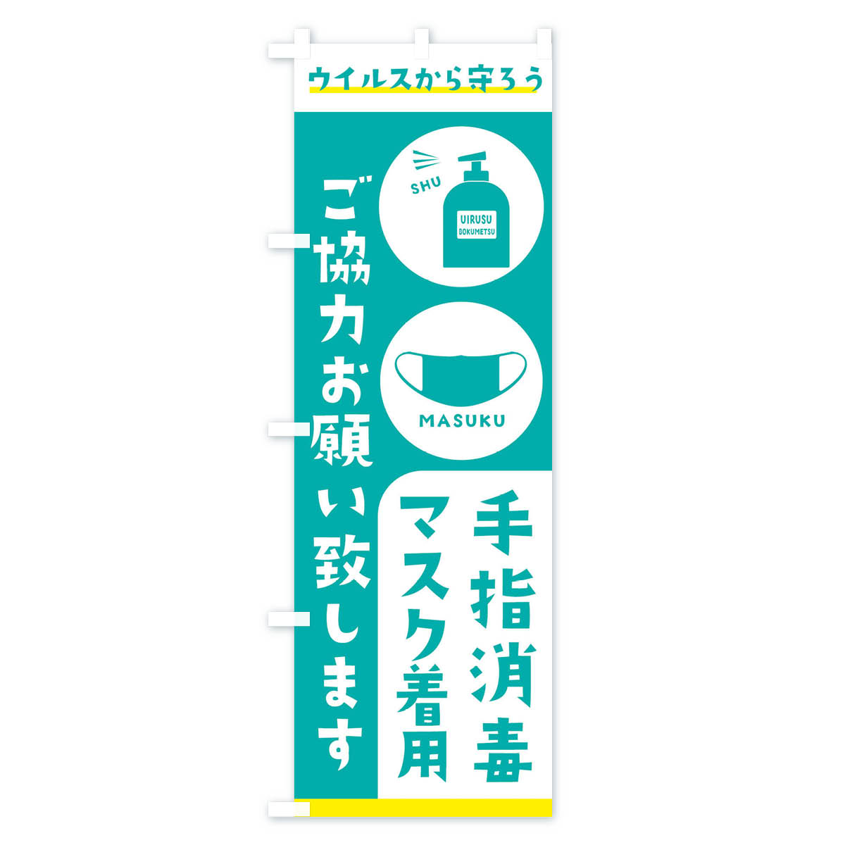 【ネコポス送料360】 のぼり旗 手指消毒・マ...の紹介画像3