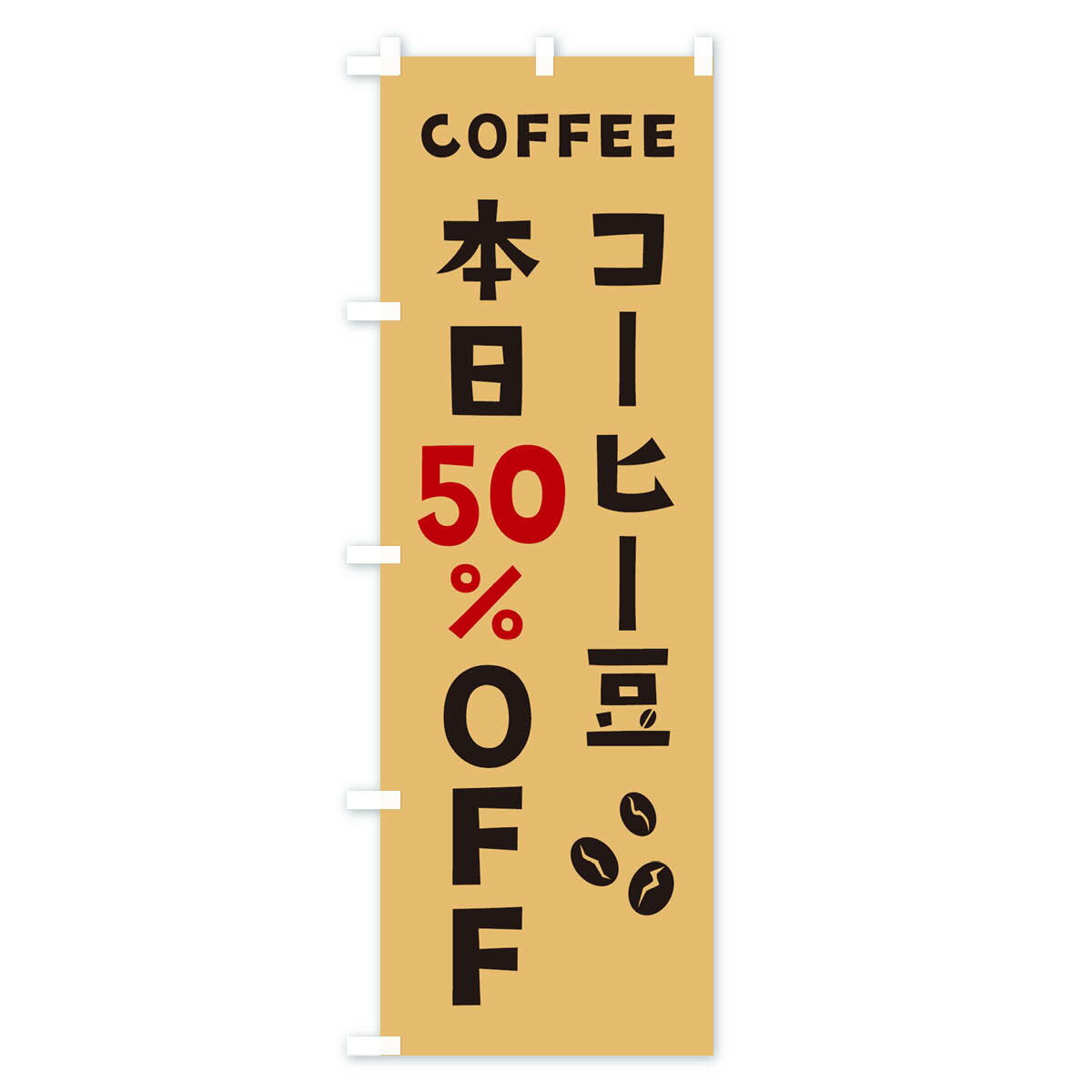 【ネコポス送料360】 のぼり旗 コーヒー豆50%OFFのぼり 2HPY 珈琲豆