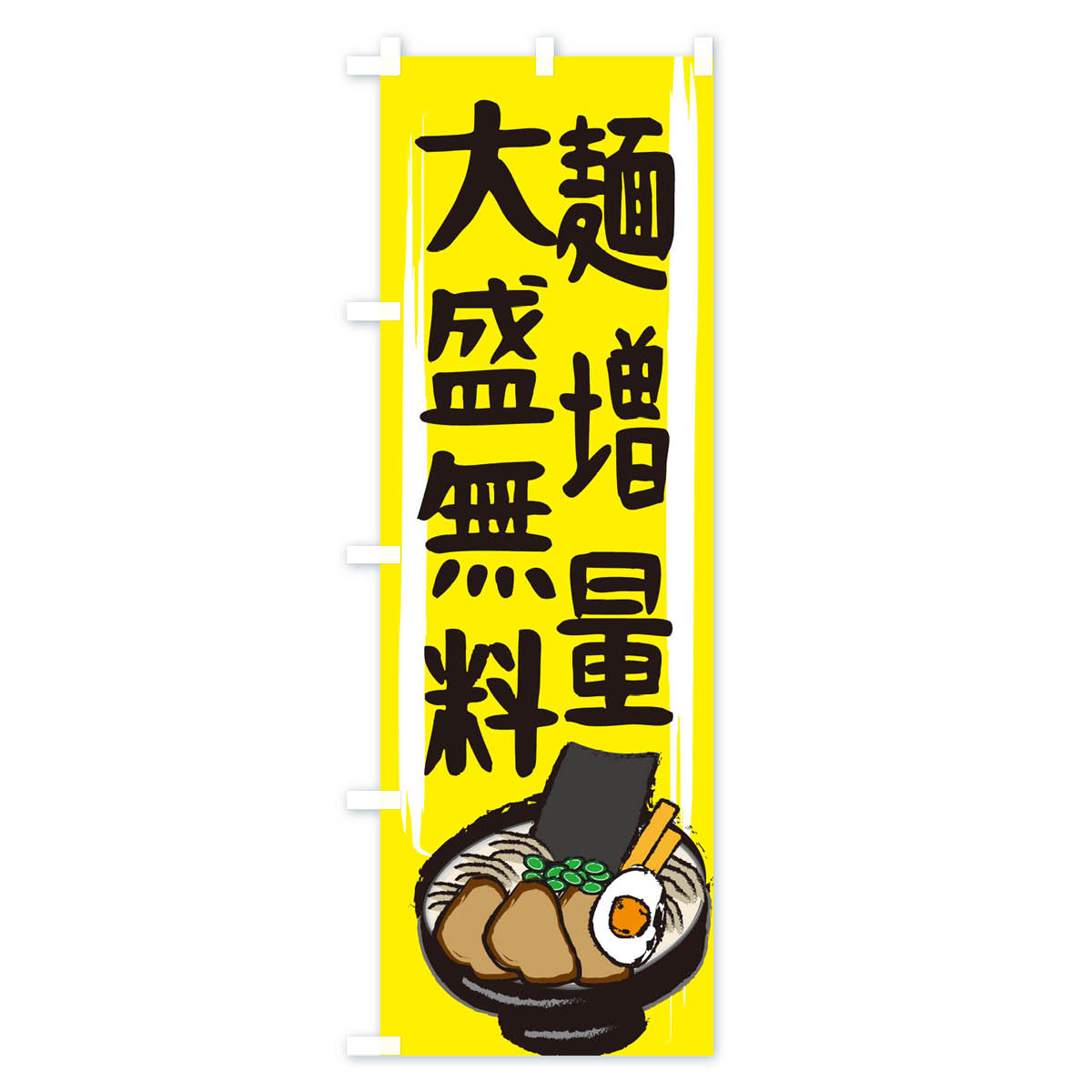 【ネコポス送料360】 のぼり旗 麺増量大盛無料のぼり 2HUA 大盛り・おかわり無料 ...