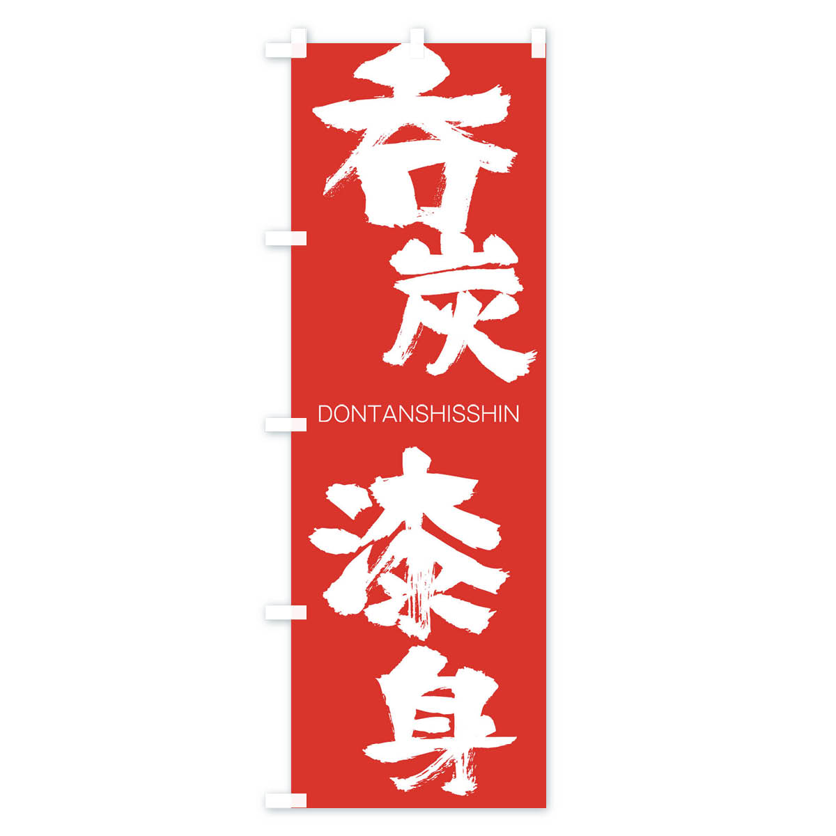 グッズプロの【ネコポス送料360】 のぼり旗 呑炭漆身のぼり 26HH どんたんしっしん DONTANSHISSHIN 四字熟語 助演 グッズプロ 【名入れできます+1017円】｜アングル3