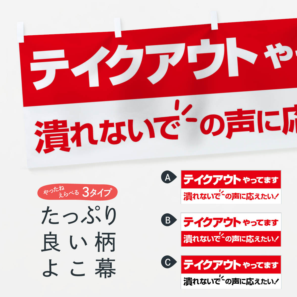 【ネコポス送料360】 横幕 テイクアウトやってます 25G5 テイクアウト・お持帰り