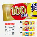 【ネコポス送料360】 横幕 100円均一 2H8L 100円ショップ ワンコイン・価格