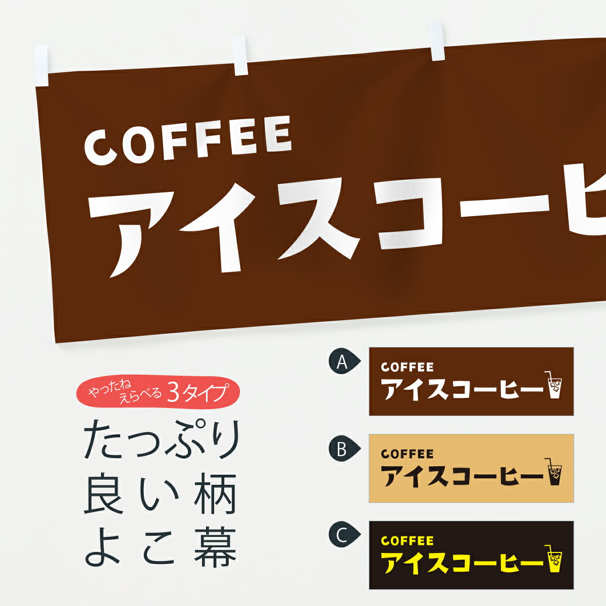 【ポスト便 送料360】 横幕 アイスコーヒー 2HL5 グッズプロ