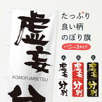 【ネコポス送料360】 のぼり旗 虚妄分別のぼり 25E0 こもうふんべつ KOMOFUMBETSU 四字熟語 助演 グッズプロ