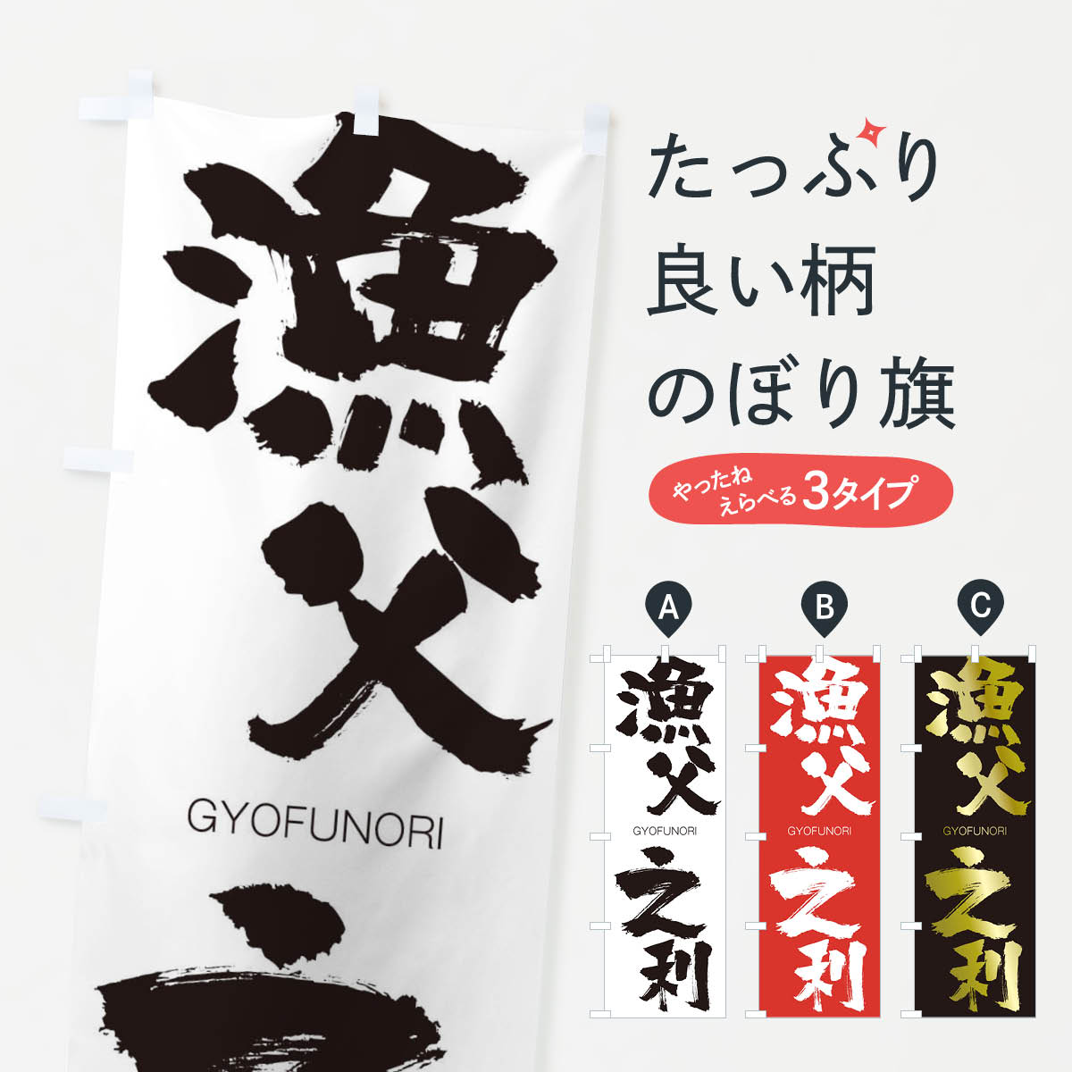 【ネコポス送料360】 のぼり旗 漁父之利のぼり 25E7 ぎょふのり GYOFUNORI 四字熟語 助演 グッズプロ 【名入れできます+1017円】