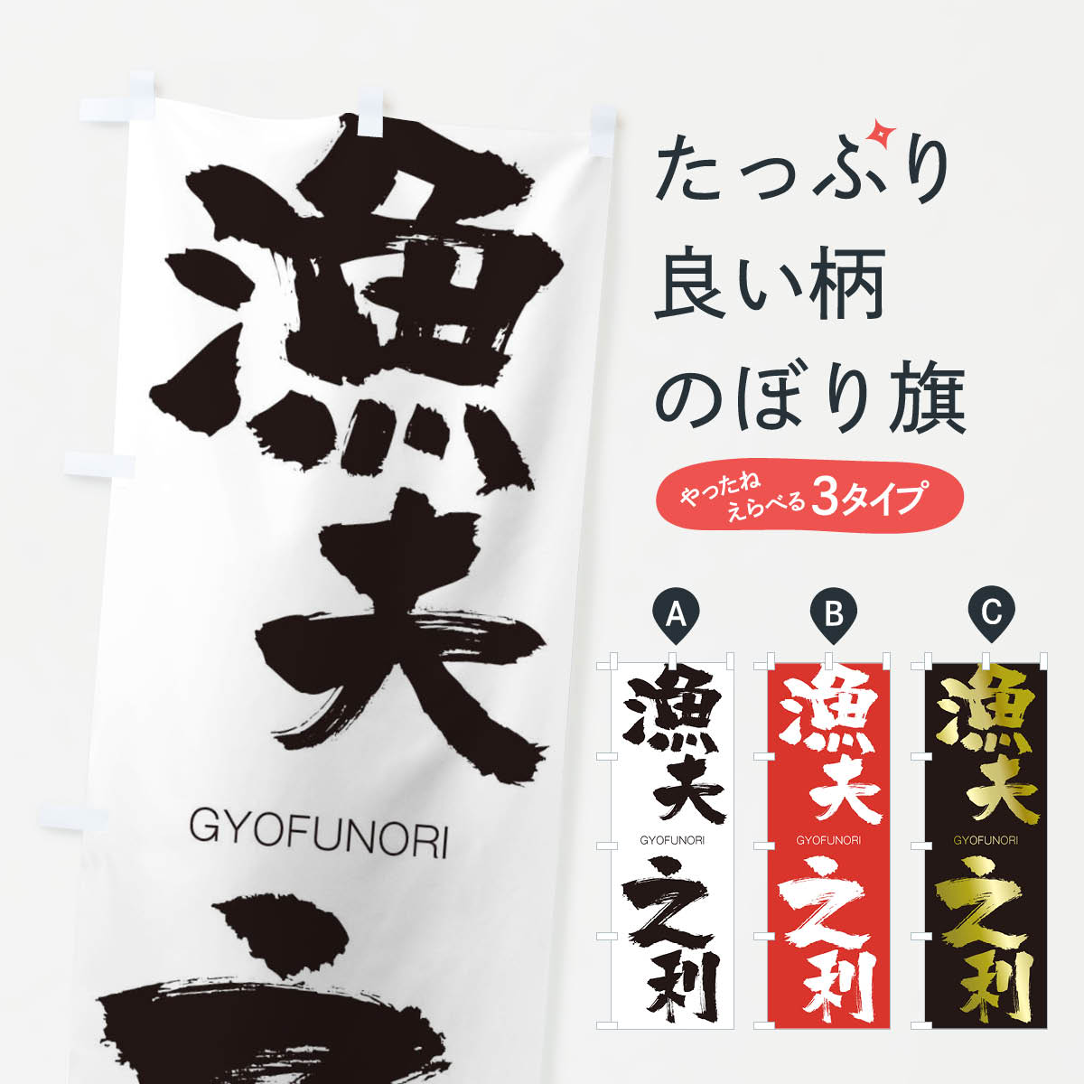 【ネコポス送料360】 のぼり旗 漁夫之利のぼり 25EE ぎょふのり GYOFUNORI 四字熟語 助演 グッズプロ 【名入れできます+1017円】