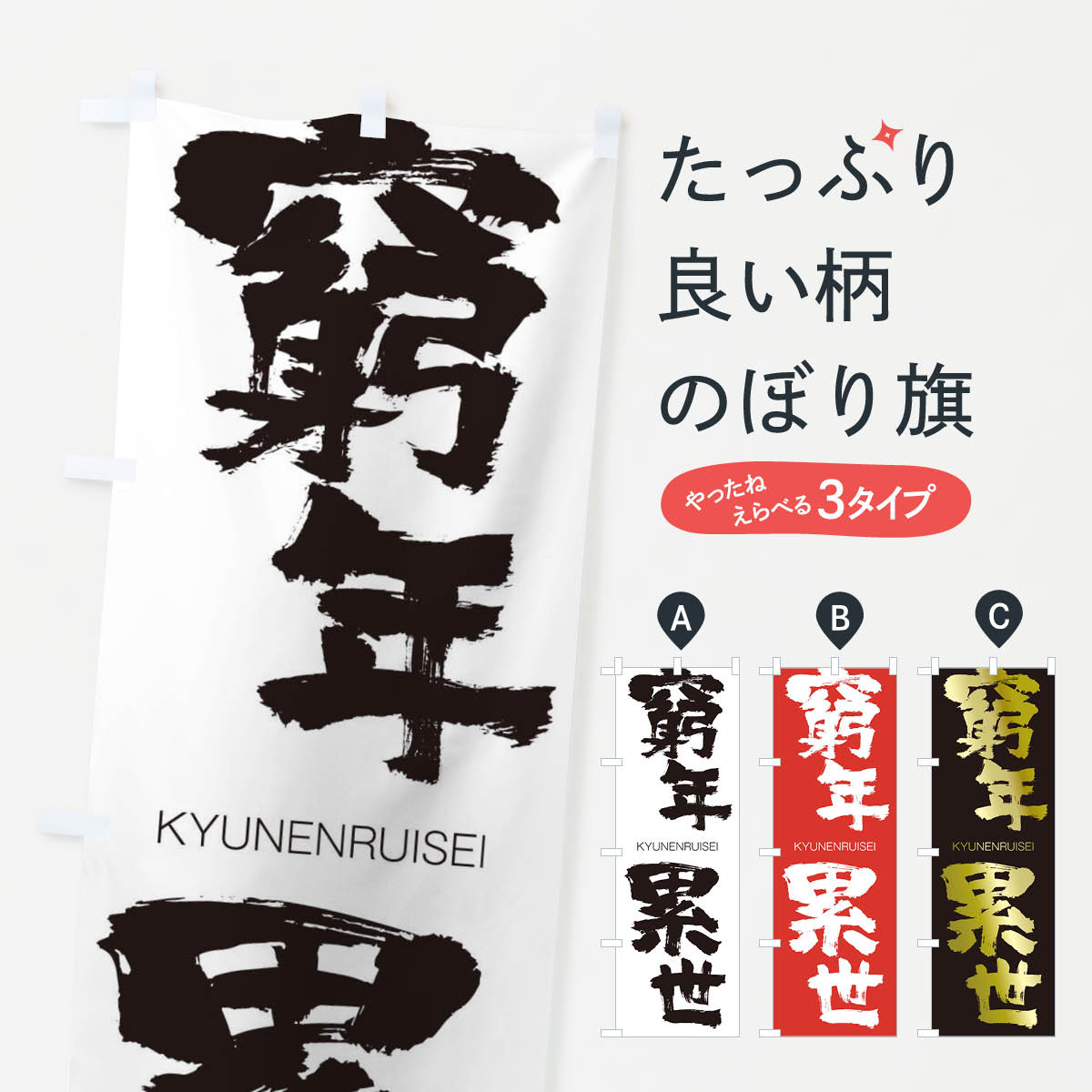 【ネコポス送料360】 のぼり旗 窮年累世のぼり 25EF きゅうねんるいせい KYUNENRUISEI 四字熟語 助演 グッズプロ 【名入れできます+1017円】