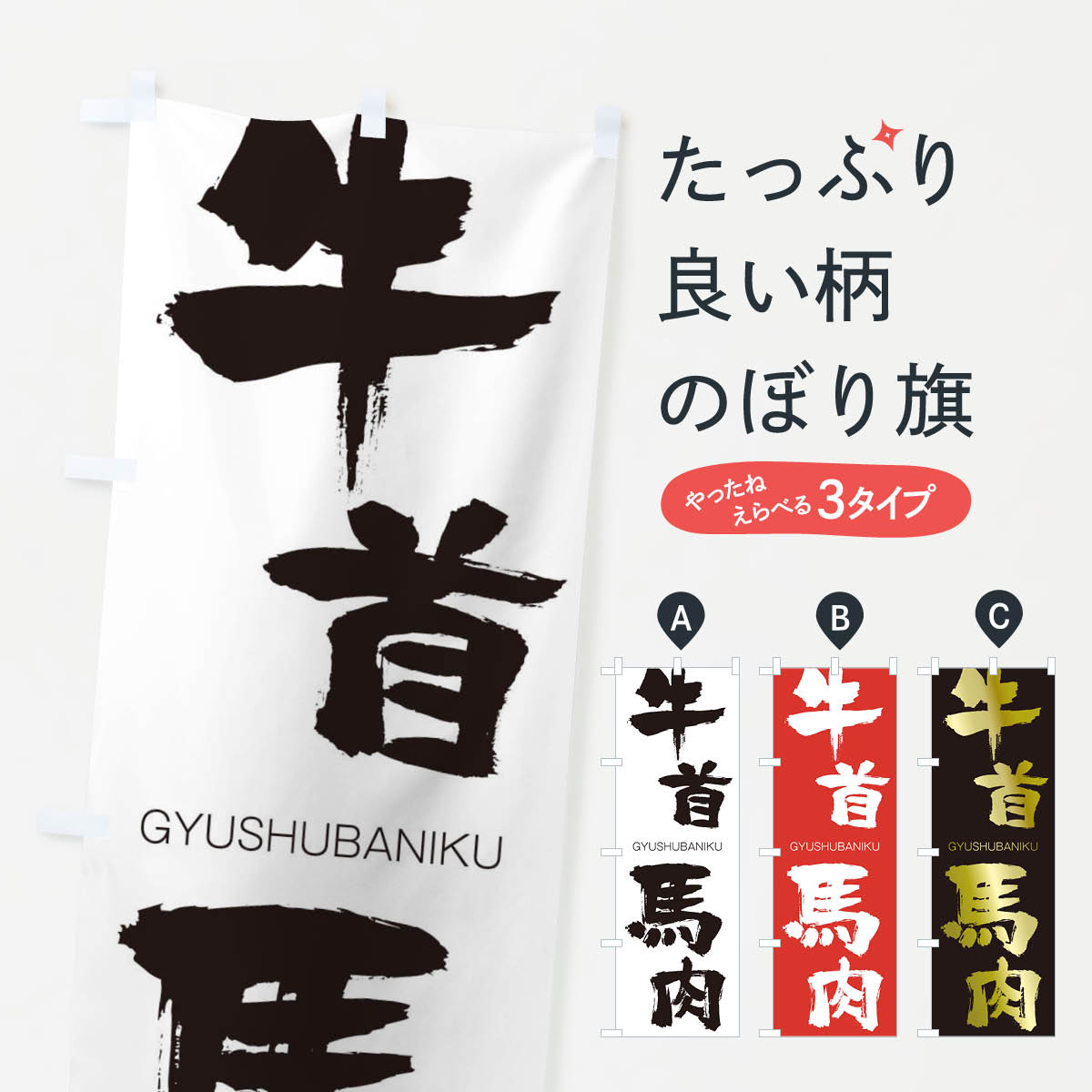 【ネコポス送料360】 のぼり旗 牛首馬肉のぼり 25EA ぎゅうしゅばにく GYUSHUBANIKU 四字熟語 助演 グッズプロ 【名入れできます+1017円】