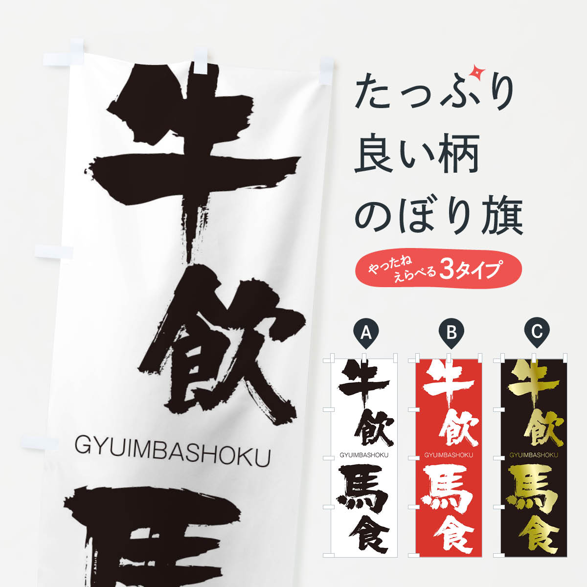 【ネコポス送料360】 のぼり旗 牛飲馬食のぼり 25EN ぎゅういんばしょく GYUIMBASHOKU 四字熟語 助演 グッズプロ 【名入れできます+1017円】