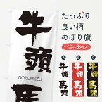 牛頭馬頭 ごずめず Japanese English Dictionary Japaneseclass Jp 牛頭馬頭 ごずめず Japanese English Dictionary Japaneseclass Jp