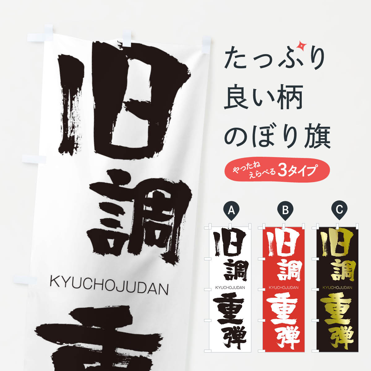 【ネコポス送料360】 のぼり旗 旧調重弾のぼり 25EJ きゅうちょうじゅうだん KYUCHOJUDAN 四字熟語 助演 グッズプロ 【名入れできます+1017円】