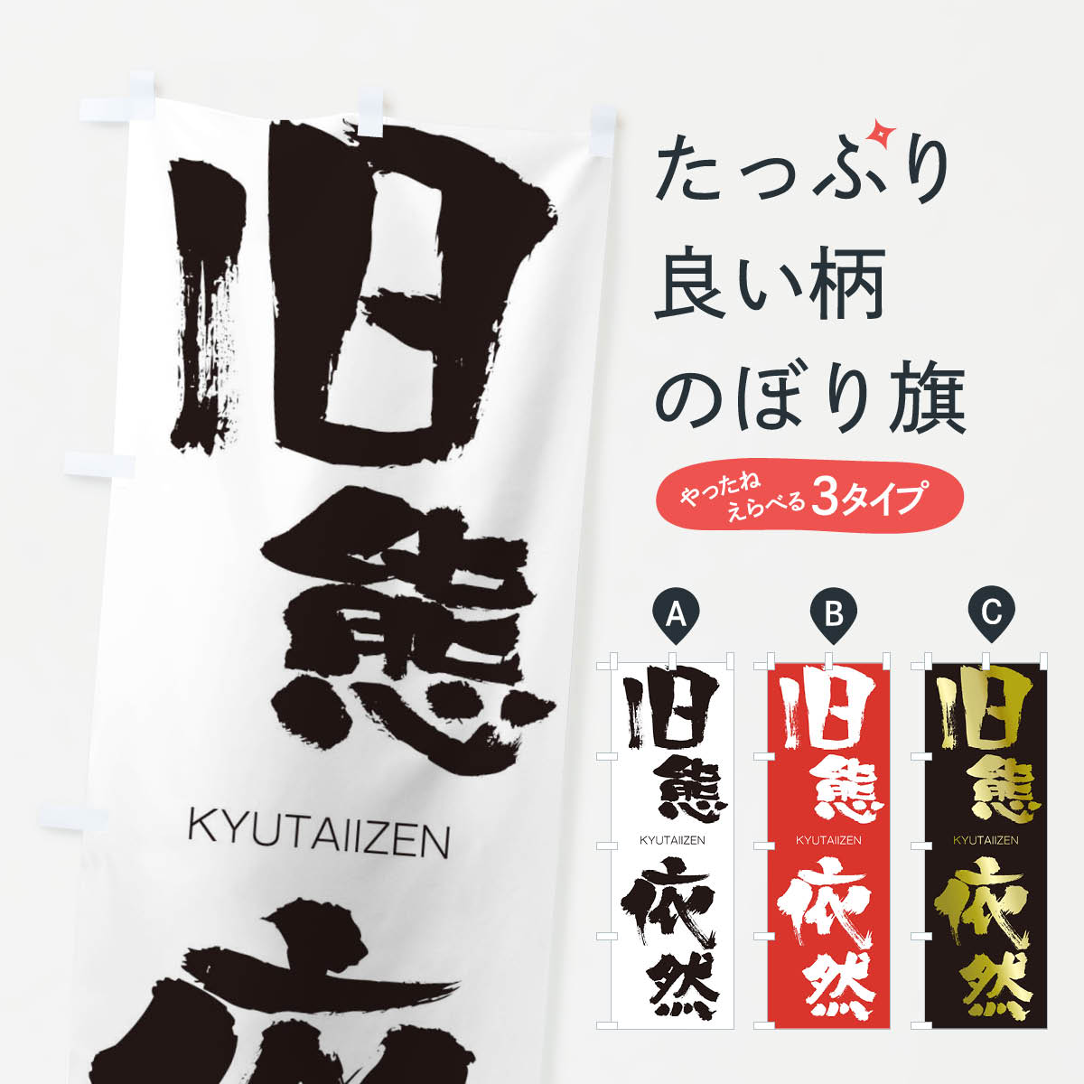 【ネコポス送料360】 のぼり旗 旧態依然のぼり 25EC きゅうたいいぜん KYUTAIIZEN 四字熟語 助演 グッズプロ 【名入れできます+1017円】
