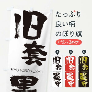 【ネコポス送料360】 のぼり旗 旧套墨守のぼり 25E8 きゅうとうぼくしゅ KYUTOBOKUSHU 四字熟語 助演 グッズプロ