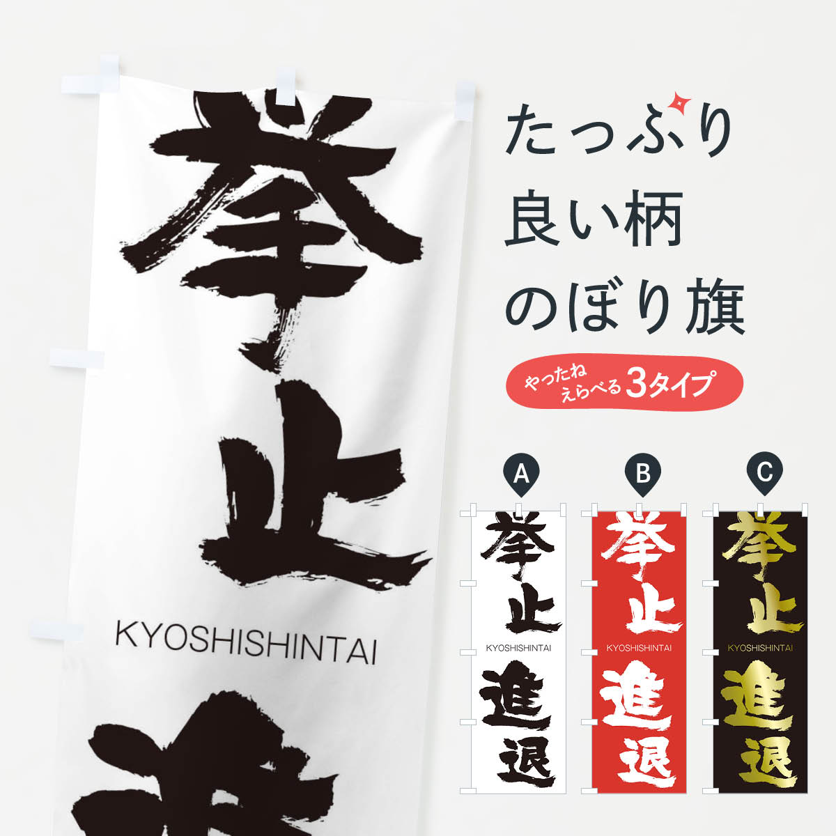 【ネコポス送料360】 のぼり旗 挙止進退のぼり 25E9 きょししんたい KYOSHISHINTAI 四字熟語 助演 グッズプロ 【名入れできます+1017円】