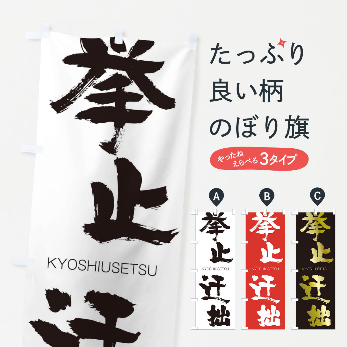 【ネコポス送料360】 のぼり旗 挙止迂拙のぼり 25EP きょしうせつ KYOSHIUSETSU 四字熟語 助演 グッズプロ 【名入れできます+1017円】