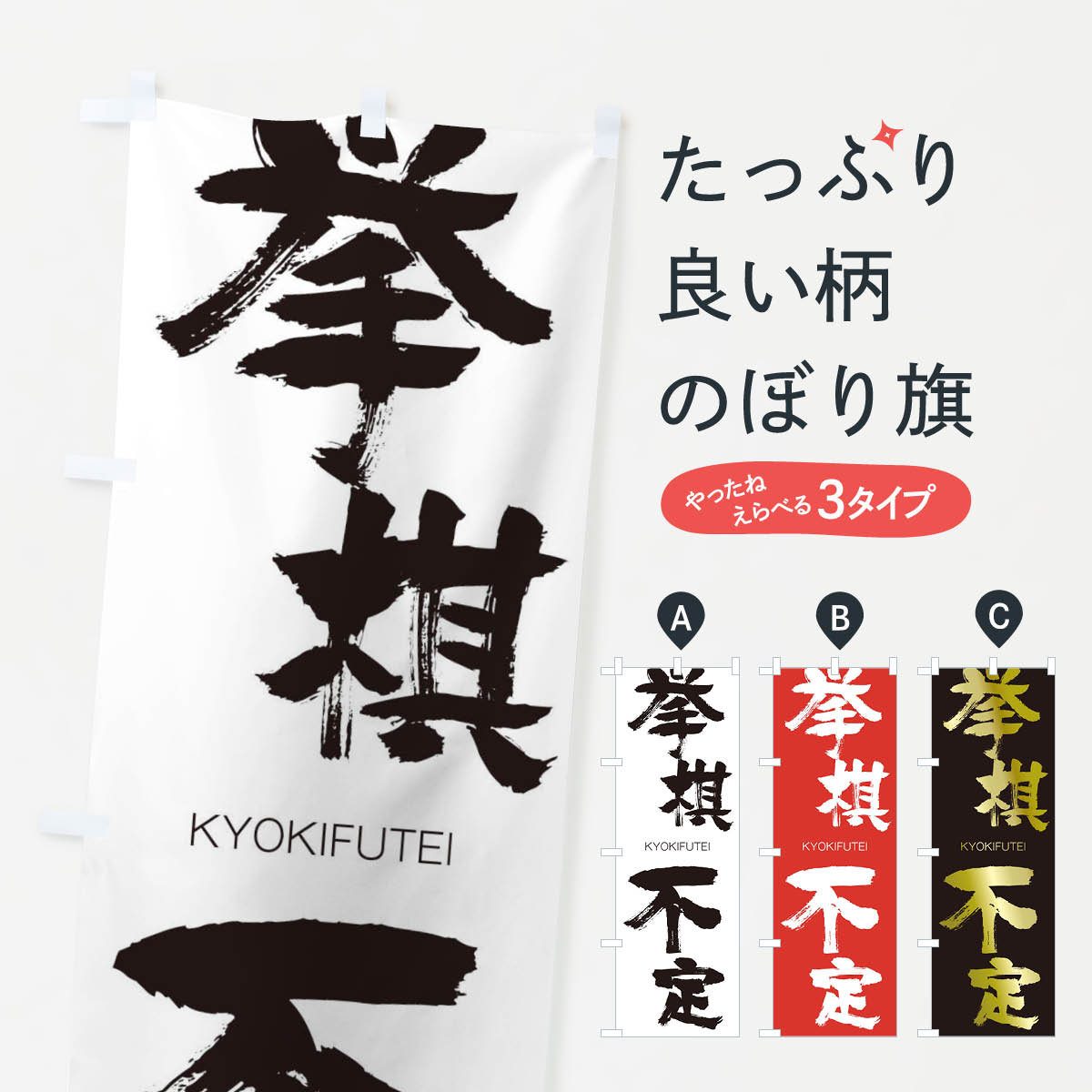 【ネコポス送料360】 のぼり旗 挙棋不定のぼり 25ER きょきふてい KYOKIFUTEI 四字熟語 助演 グッズプロ 【名入れできます+1017円】