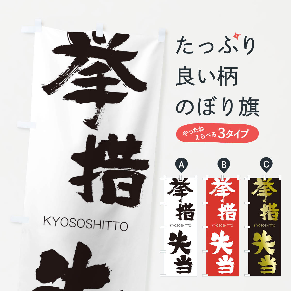 【ネコポス送料360】 のぼり旗 挙措失当のぼり 2504 きょそしっとう KYOSOSHITTO 四字熟語 助演 グッズプロ 【名入れできます+1017円】