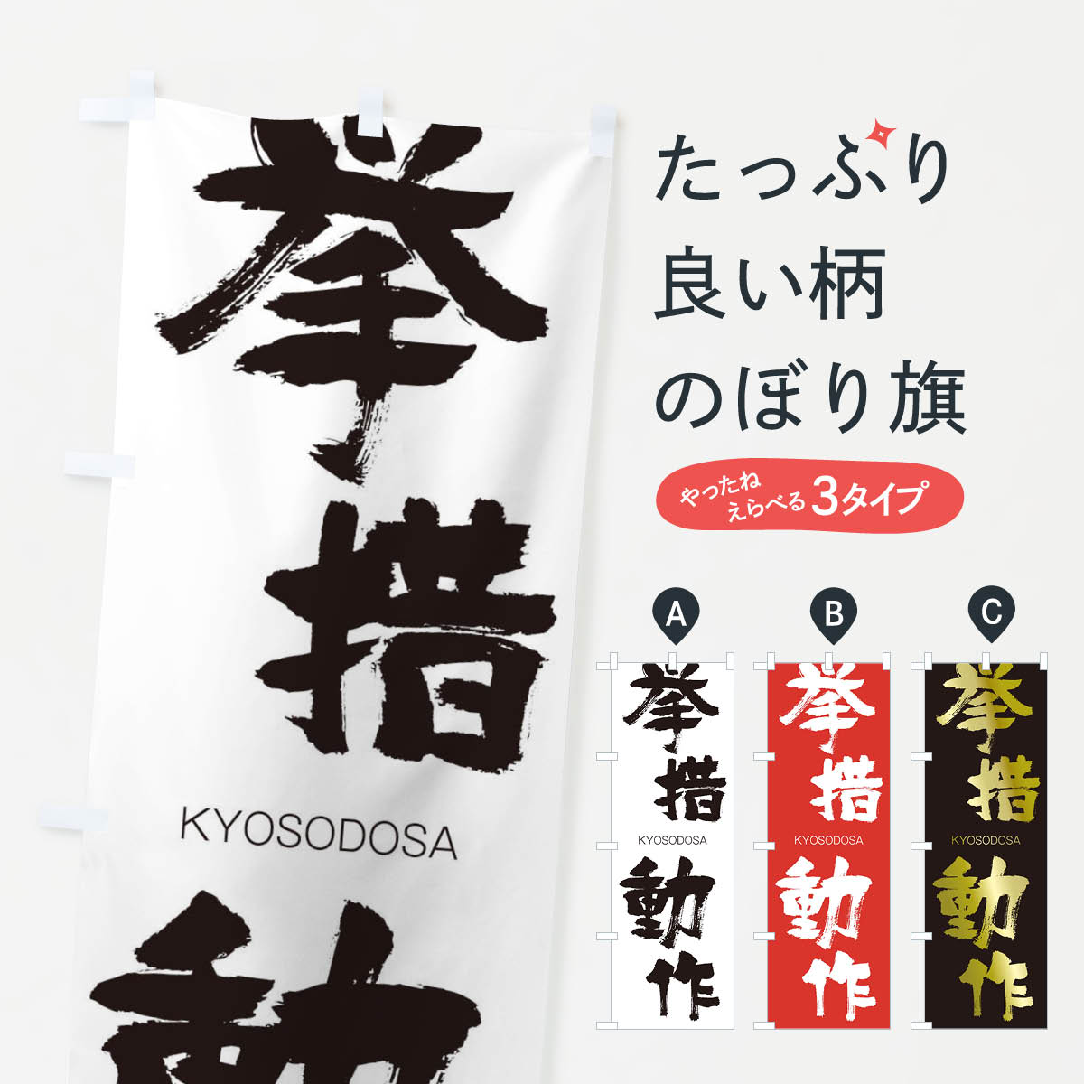 【ネコポス送料360】 のぼり旗 挙措動作のぼり 250K きょそどうさ KYOSODOSA 四字熟語 助演 グッズプロ 【名入れできます+1017円】