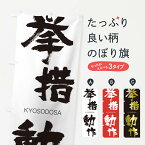 【ネコポス送料360】 のぼり旗 挙措動作のぼり 250K きょそどうさ KYOSODOSA 四字熟語 助演 グッズプロ