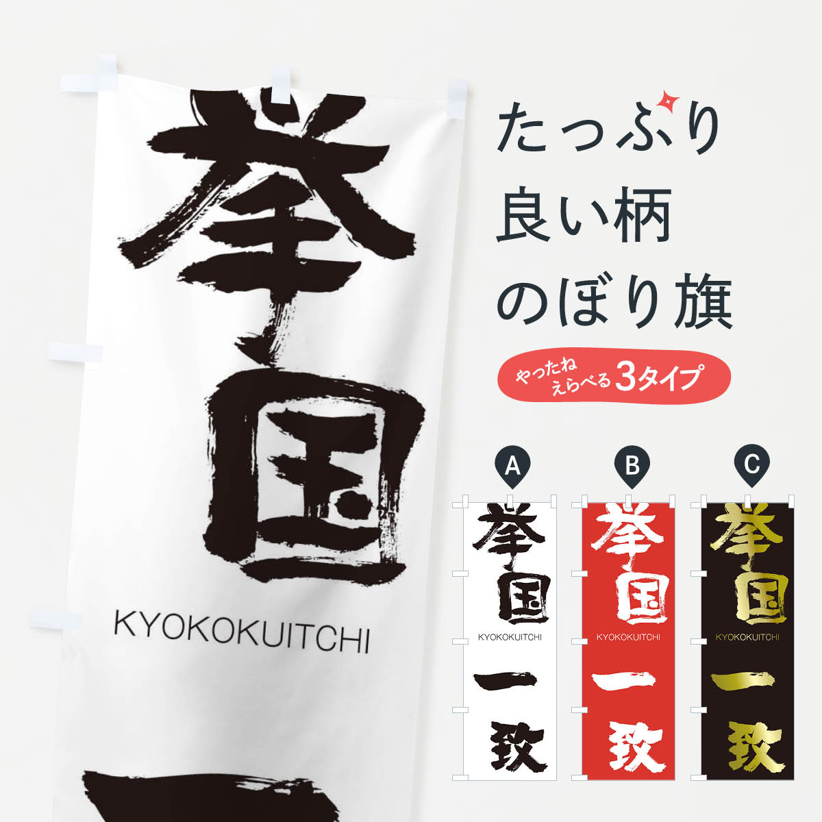 【ネコポス送料360】 のぼり旗 挙国一致のぼり 2500 きょこくいっち KYOKOKUITCHI 四字熟語 助演 グッズプロ 【名入れできます+1017円】