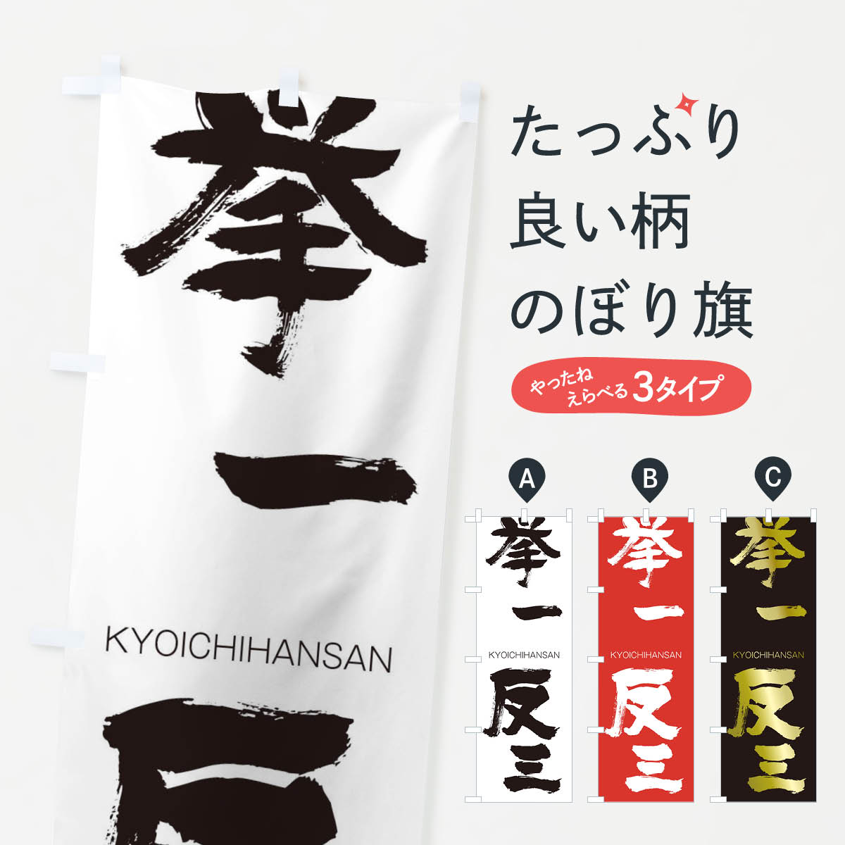 【ネコポス送料360】 のぼり旗 挙一反三のぼり 2507 きょいちはんさん KYOICHIHANSAN 四字熟語 助演 グッズプロ 【名入れできます+1017円】