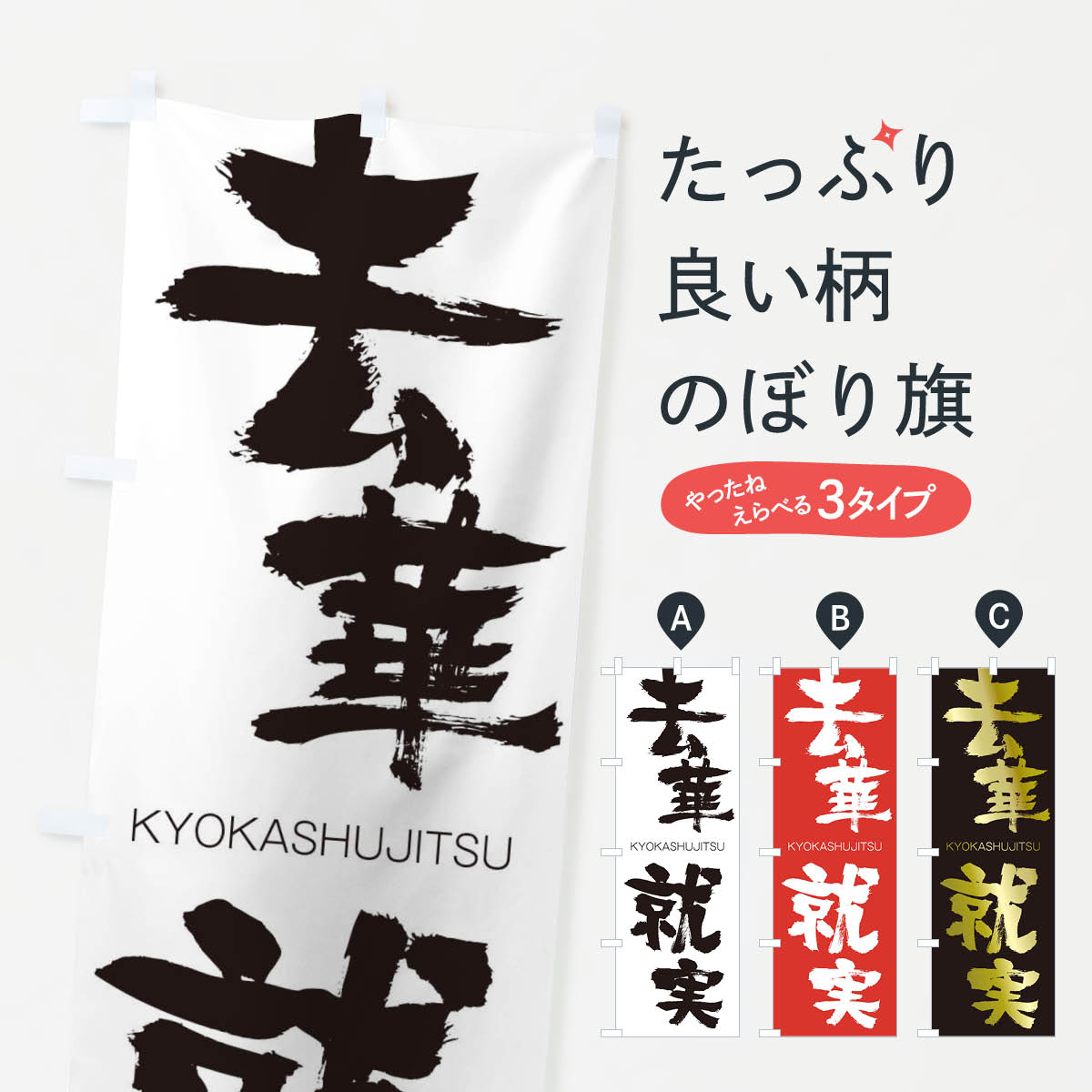 【ネコポス送料360】 のぼり旗 去華就実のぼり 2503 きょかしゅうじつ KYOKASHUJITSU 四字熟語 助演 グッズプロ 【名入れできます+1017円】