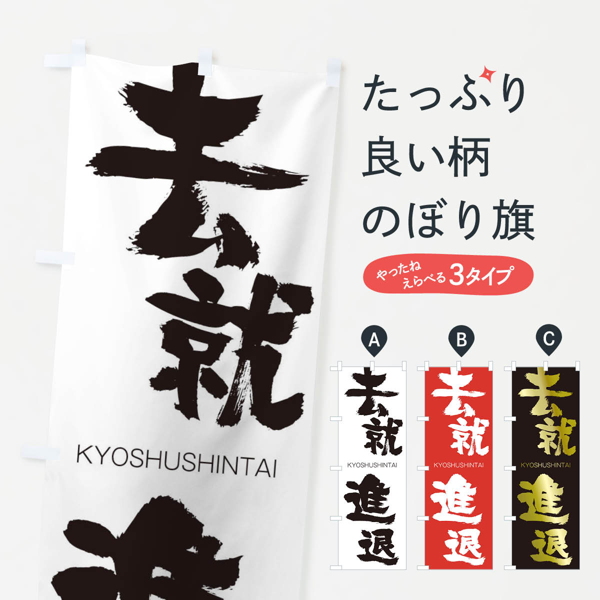 【ネコポス送料360】 のぼり旗 去就進退のぼり 250F きょしゅうしんたい KYOSHUSHINTAI 四字熟語 助演 グッズプロ 【名入れできます+1017円】