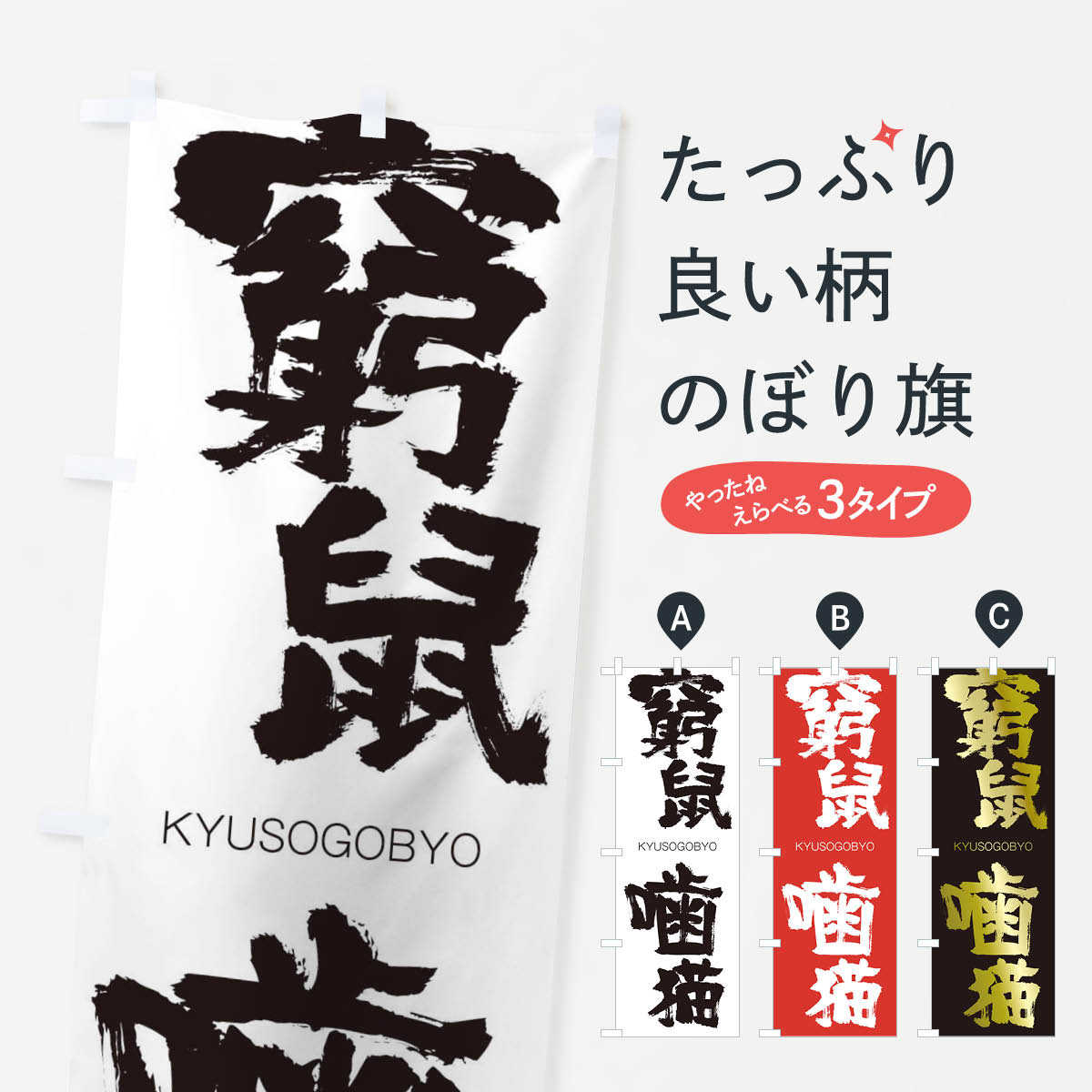 【ネコポス送料360】 のぼり旗 窮鼠噛猫のぼり 250G きゅうそごうびょう KYUSOGOBYO 四字熟語 助演 グッズプロ 【名入れできます+1017円】